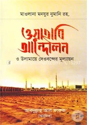 ওয়াহাবি আন্দোলন ও উলামায়ে দেওবন্দের মূল্যায়ন