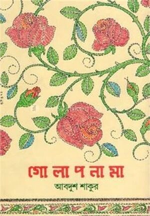 গোলাপনামা