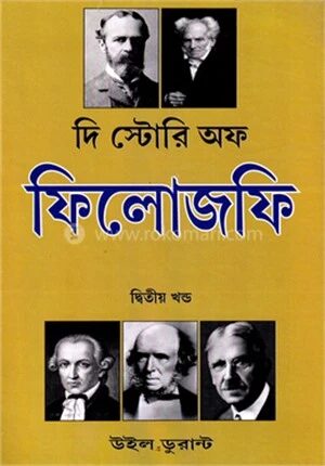 দি স্টোরি অফ ফিলোজফি