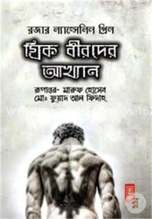 গ্রিক বীরদের আখ্যান
