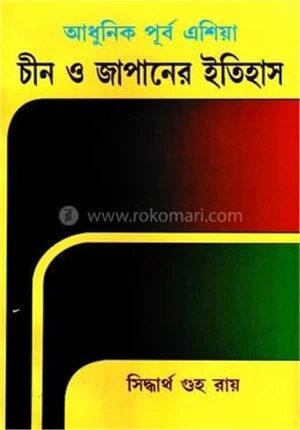 চীন ও জাপানের ইতিহাস