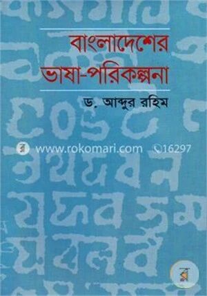 বাংলাদেশের ভাষা-পরিকল্পনা