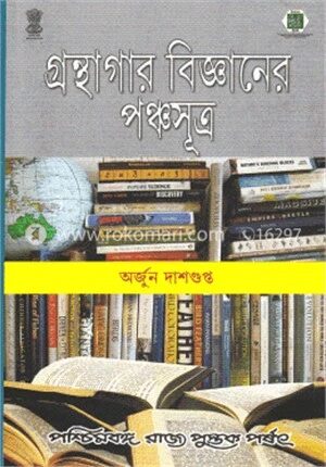 গ্রন্থাগার বিজ্ঞানের পঞ্চসূত্র