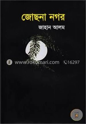 জোছনা নগর