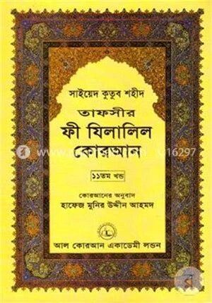 তাফসীর ফী যিলালিল কোরআন