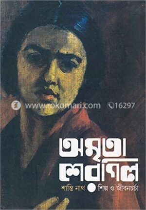 অমৃতা শেরগিল