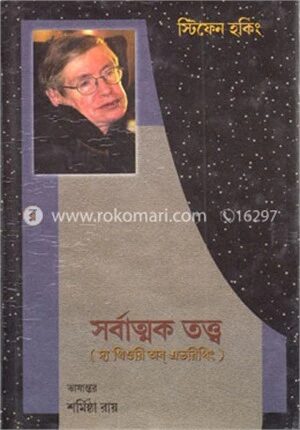 সর্বাত্মক তত্ত্ব