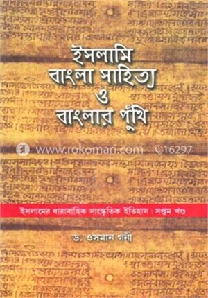 ইসলামি বাংলা সাহিত্য ও বাংলার পুঁথি
