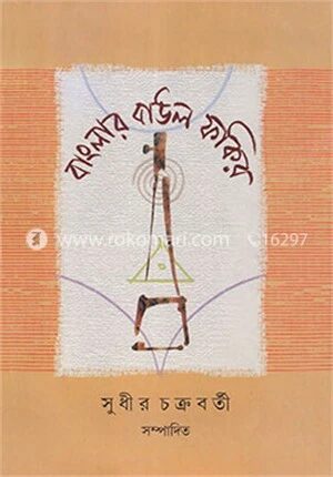বাংলার বাউল ফকির