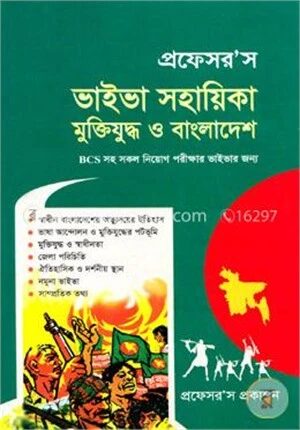 প্রফেসর’স ভাইভা সহায়িকা মুক্তিযুদ্ধ ও বাংলাদেশ
