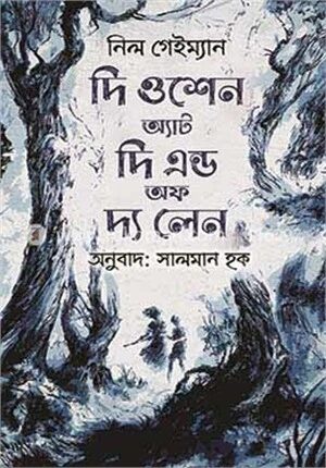 দ্য ওশেন অ্যাট দি এন্ড অফ দি লেন