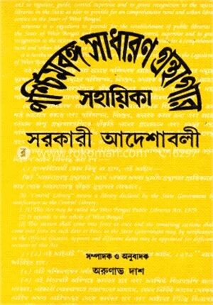 পশ্চিমবঙ্গ সাধারণ গ্রন্থগার আইন সহায়িকা (১২টি বই একত্রে)