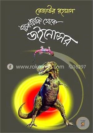 টিকটিকি থেকে ডাইনোসর
