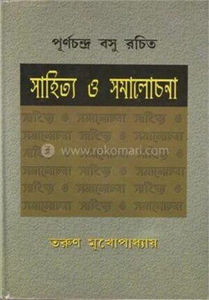 সাহিত্য ও সমালোচনা
