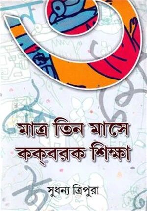 মাত্র তিন মাসে ককবরক শিক্ষা