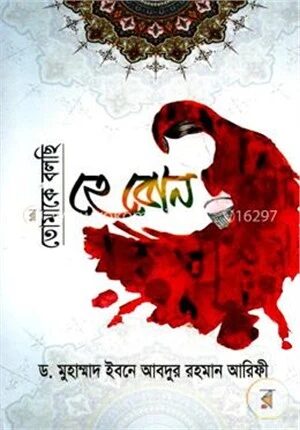 তোমাকে বলছি হে বোন
