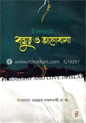 ইসলামে বন্ধুত্ব ও ভালোবাসা
