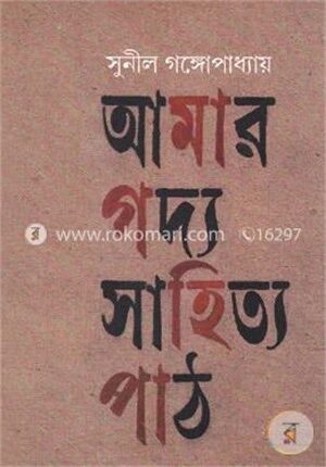 আমার গদ্য সাহিত্য পাঠ