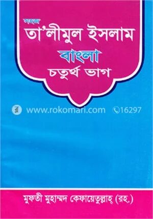 সহজ তা’লীমুন ইসলাম বাংলা ৪র্থ ভাগ