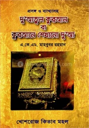 দু’আতুল কুরআন বা কুরআনে শেখানো দু’আ