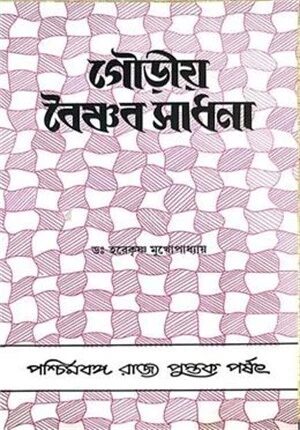 গৌড়ীয় বৈষ্ণব সাধনা
