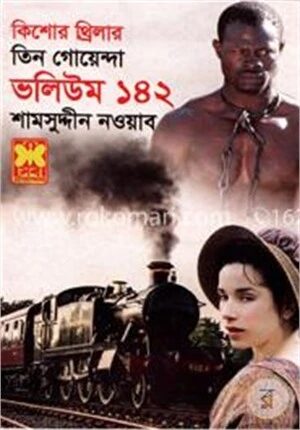 কিশোর থ্রিলার তিন গোয়েন্দা ভলিউম