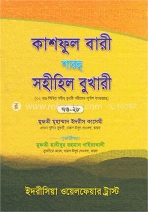 কাশফুল বারী শারহু সহীহিল বুখারী