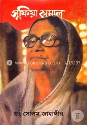 সুফিয়া কামাল