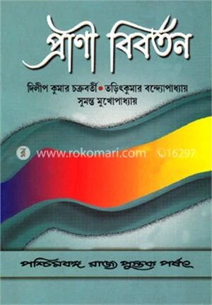 প্রাণী বিবর্তন