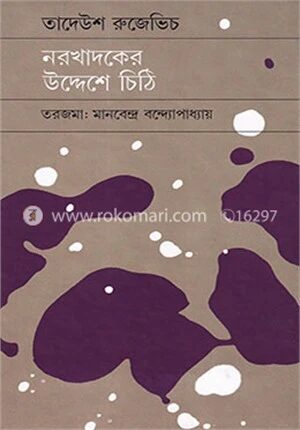 নরখাদকের উদ্দেশে চিঠি