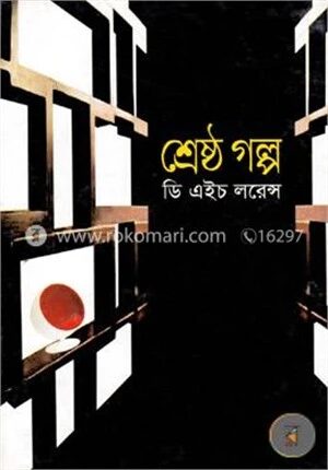 শ্রেষ্ঠ গল্প