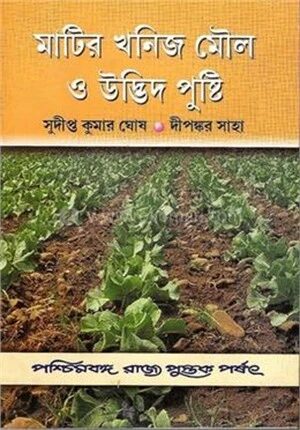 মাটির খনিজ মৌল ও উদ্ভিদ পুষ্টি