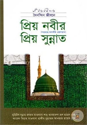 প্রিয় নবীর প্রিয় সুন্নত
