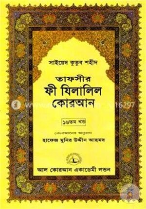 তাফসীর ফী যিলালিল কোরআন