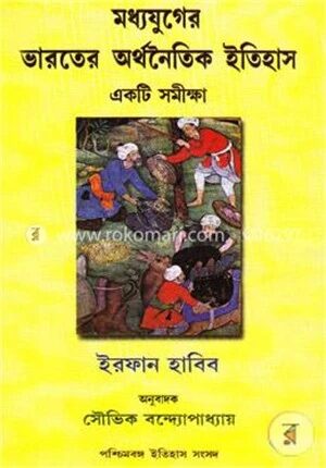 মধ্যযুগের ভারতের অর্থনৈতিক ইতিহাস একটি সমীক্ষা