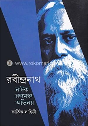 রবীন্দ্রনাথ নাটক রঙ্গমঞ্চ অভিনয়