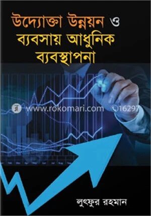 উদ্যোক্তা উন্নয়ন ও ব্যবসায় আধুনিক ব্যবস্থাপনা