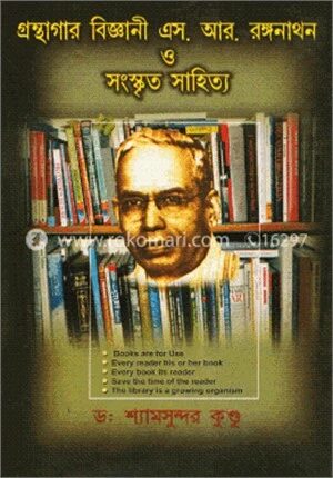গ্রন্থাগার বিজ্ঞানী এস. আর. রঙ্গনাথন ও সংস্কৃত সাহিত্য