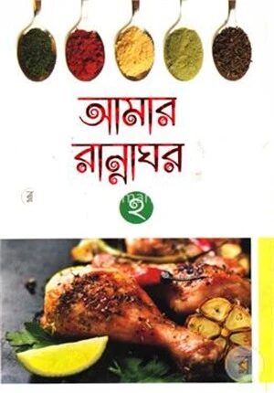 আমার রান্নাঘর