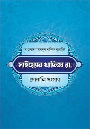 খাদিজা রাযি. সোনালি সংসার