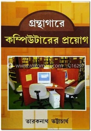 গ্রন্থাগারে কম্পিউটারের প্রয়োগ