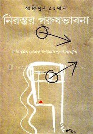 নিরন্তর পুরুষভাবনা