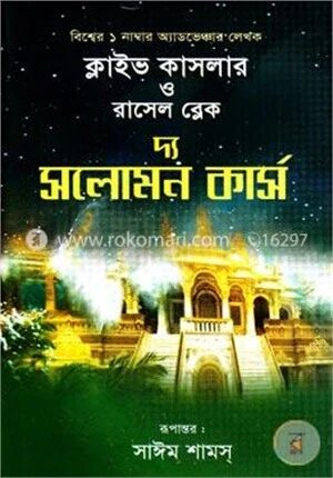 দ্য সলোমন কার্স