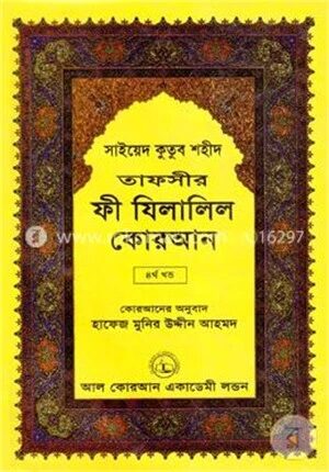 তাফসীর ফী যিলালিল কোরআন
