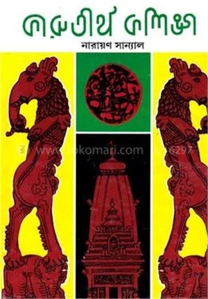কারুতীর্থ কলিঙ্গ