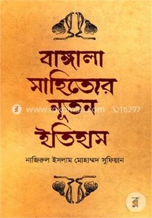 বাঙ্গালা সাহিত্যের নূতন ইতিহাস