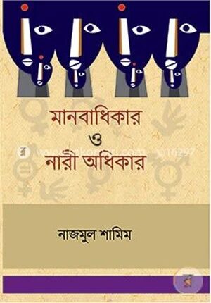 মানবাধিকার ও নারী অধিকার
