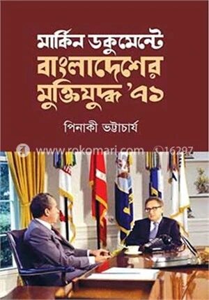 মার্কিন ডকুমেন্টে বাংলাদেশের মুক্তিযুদ্ধ ৭১