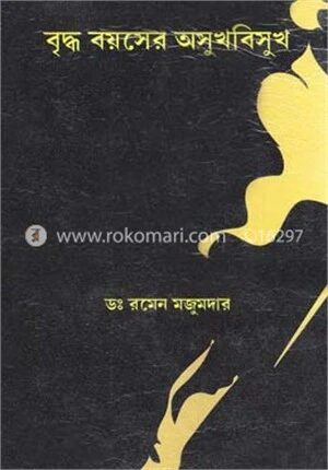 বৃদ্ধ বয়সের অসুখবিসুখ