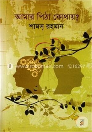 আমার পিঠা কোথায়?